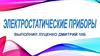 Электростатические приборы