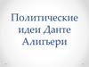 Политические идеи Данте Алигьери