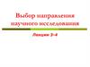 Выбор направления научного исследования. Лекции 3-4