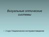 Визуальные оптические системы. Геодезическое инструментоведение
