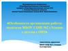 Особенности организации работы педагогов МБОУ СОШ №2 г. Усмани с детьми с ОВЗ