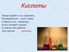 Кислоты. Классификация кислот  (8 класс)
