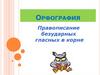 Правописание безударных гласных в корне