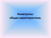 Неметаллы: общая характеристика