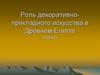 Роль декоративно-прикладного искусства в Древнем Египте. 5 класс