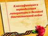 Классификация и периодизация литературы о Великой Отечественной войне