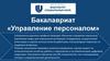 Бакалавриат «Управление персоналом»