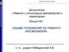 Общие положения по ремонту автомобилей  (лекция № 1)