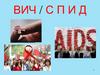 ВИЧ / СПИД