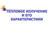 Тепловое излучение и его характеристики