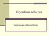 Случайные события. Курс лекций «Метрология»