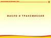 Масло и трансмиссия