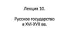 Русское государство в XVI-XVII вв. Лекция 10