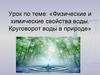 Физические и химические свойства воды. Круговорот воды в природе