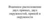 Взаимное расположение двух прямых, двух окружностей, прямой и окружности