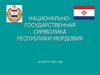 Национально - государственная символика Республики Мордовия
