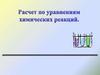 Расчет по уравнениям химических реакций