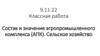 Состав и значение агропромышленного комплекса (АПК). Сельское хозяйство