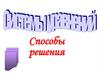 Системы уравнений. Способы решения