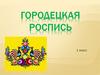 Городецкая роспись