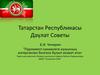 Татарстан Республикасы Дәүләт Советы