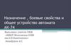 Назначение, боевые свойства и общее устройство автомата АК-74