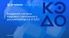 Внедрение системы кадрового электронного документооборота (КЭДО)