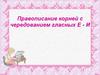 Правописание корней с чередованием гласных е - и. Повторение