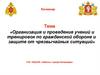 Организация и проведение учений и тренировок по гражданской обороне и защите от чрезвычайных ситуаций