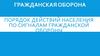 Порядок действий населения по сигналам гражданской обороны