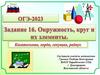 ОГЭ-2023. Задание 16. Окружность, круг и их элементы