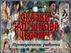 Сказки М.Е. Салтыкова-Щедрина. Проверочная работа