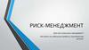 Риск - Менеджмент  (урок 10)