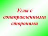 Углы с сонаправленными сторонами