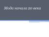 Мода начала 20 века