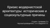 Кризис модернистской архитектуры: исторические и социокультурные причины