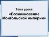 Возникновение Монгольской империи