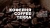Кофейня "Coffee Terra"