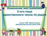 Изменение местоимений 3-его лица единственного числа по родам