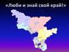 Викторина "Люби и знай свой край!" (Амурская область)