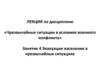Чрезвычайные ситуации в условиях военного конфликта. Занятие 4. Эвакуация населения в чрезвычайных ситуациях