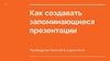 Как создавать запоминающиеся презентации