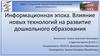 Информационная эпоха. Влияние новых технологий на развитие дошкольного образования