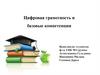 Цифровая грамотность и базовые компетенции