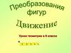 Преобразования фигур. Движение. Уроки геометрии в 8 классе