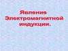 Явление электромагнитной индукции