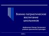 Военно-патриотическое воспитание школьников