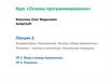 Курс «Основы программирования». Лекция 2. Комментарии. Переменные. Вывод и Ввод переменных. Развилка – полная и усеченная