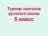 Турнир знатоков русского языка. 5 класс