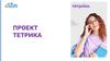 Тетрика. Проект. Обучение